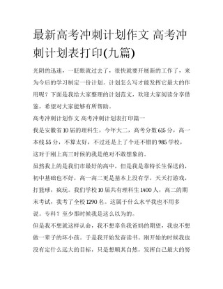 最新高考冲刺计划作文 高考冲刺计划表打印(九篇)