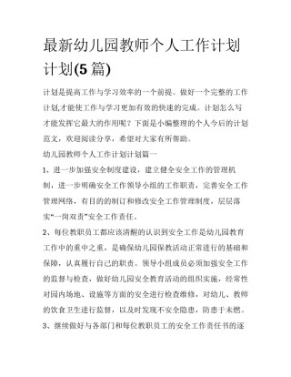最新幼儿园教师个人工作计划计划(5篇)