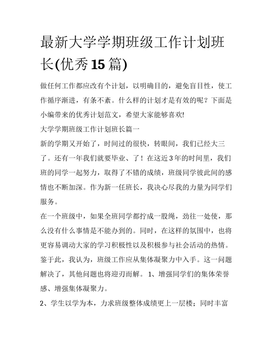 最新大学学期班级工作计划班长(优秀15篇)_第1页