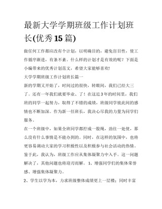 最新大学学期班级工作计划班长(优秀15篇)