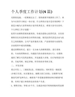 个人季度工作计划(4篇)