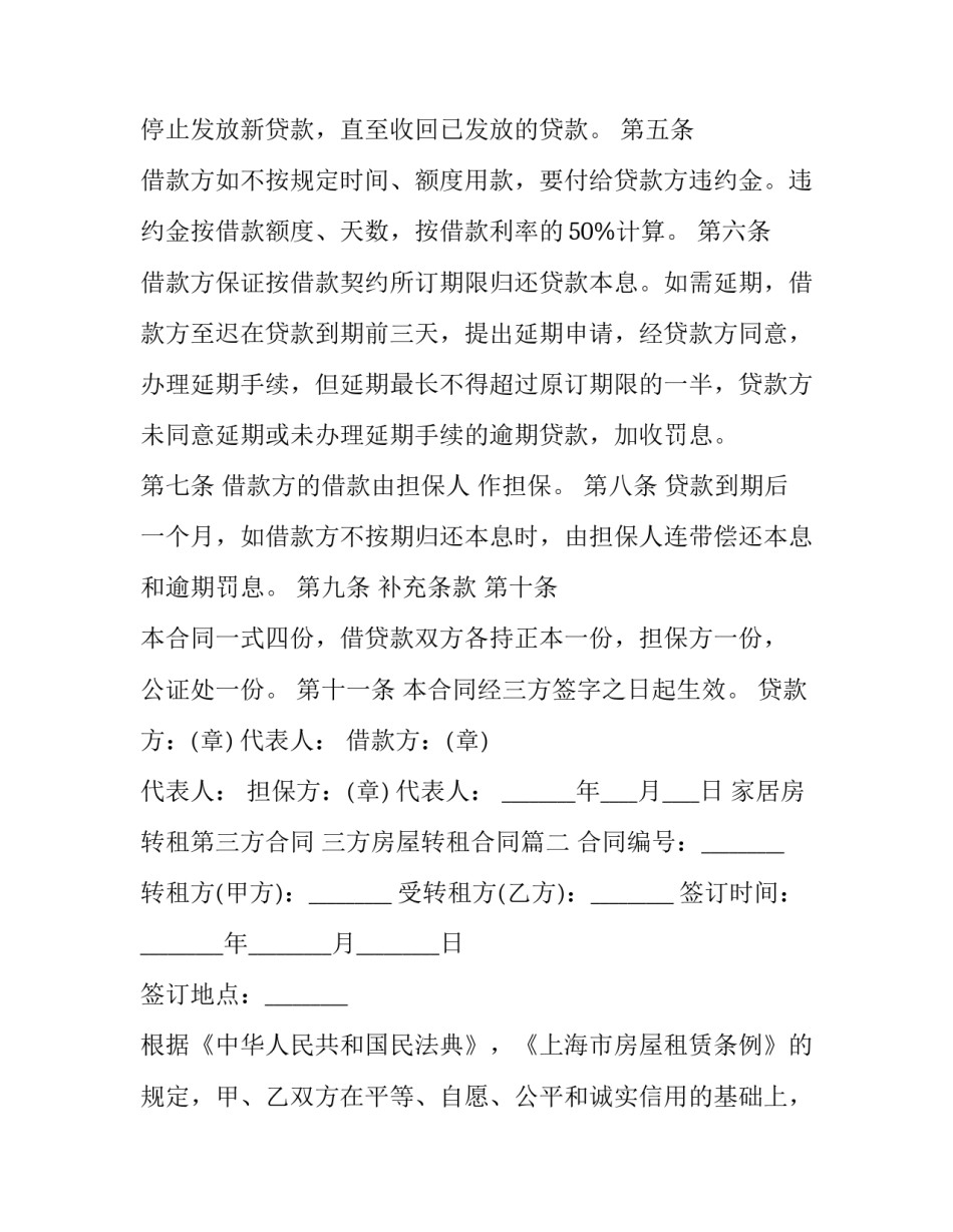 2023年家居房转租第三方合同 三方房屋转租合同(三篇)_第3页