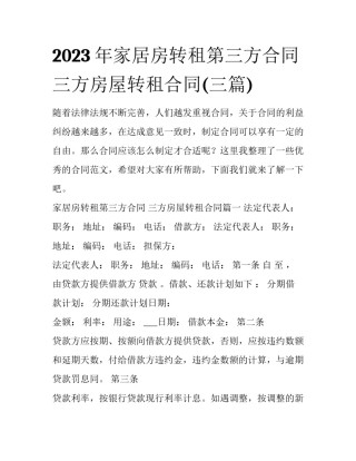 2023年家居房转租第三方合同 三方房屋转租合同(三篇)