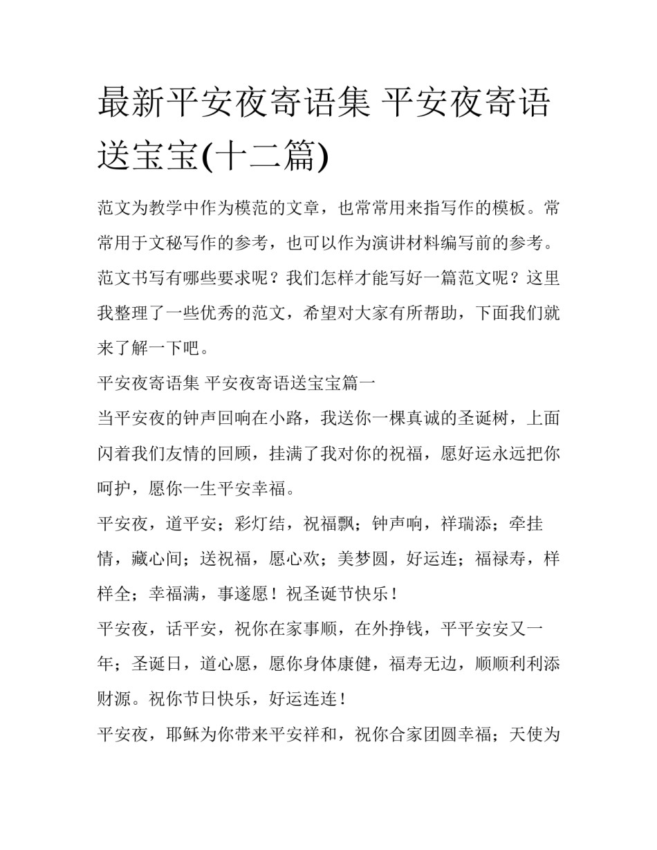 最新平安夜寄语集 平安夜寄语送宝宝(十二篇)_第1页