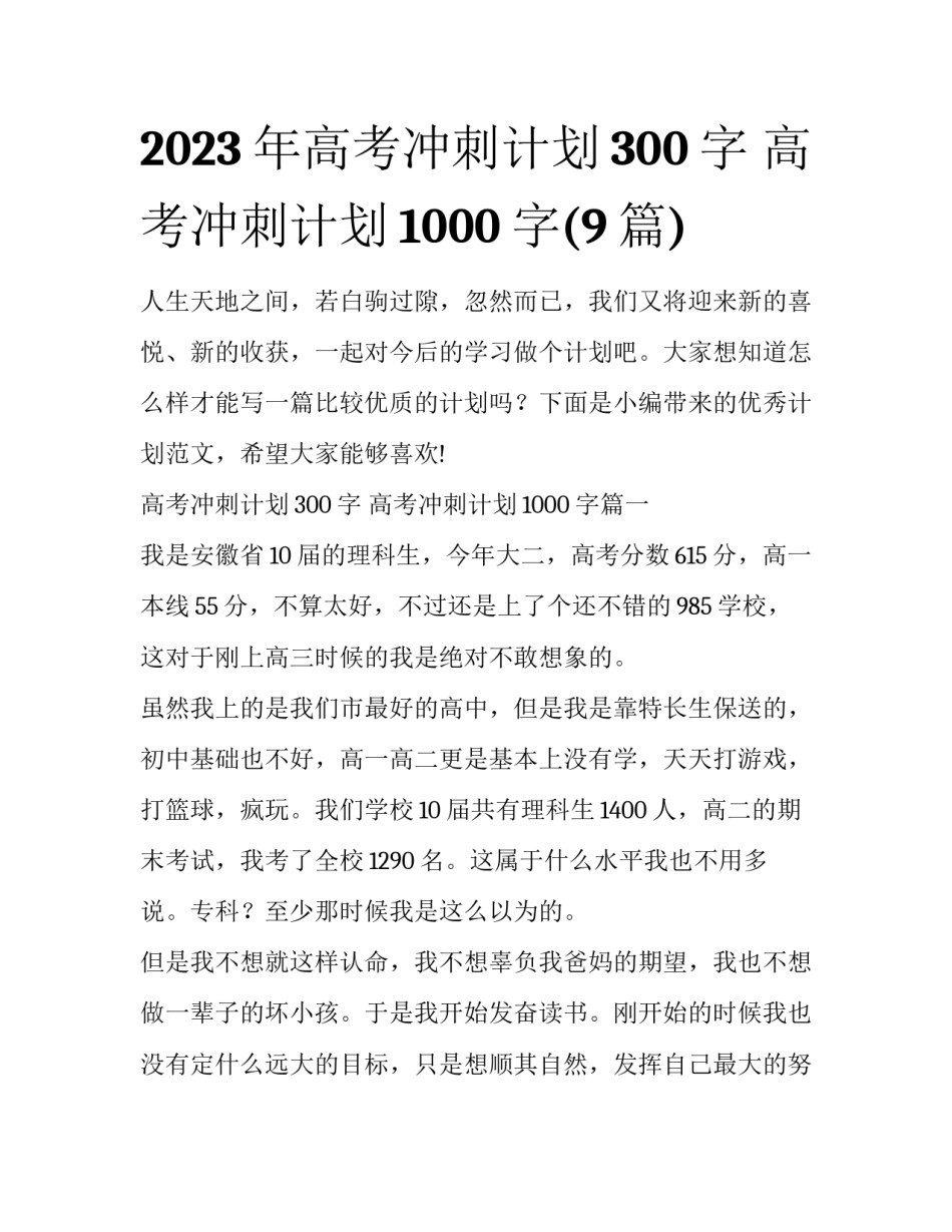 2023年高考冲刺计划300字 高考冲刺计划1000字(9篇)_第1页