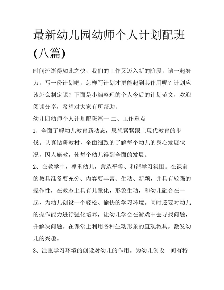 最新幼儿园幼师个人计划配班(八篇)_第1页