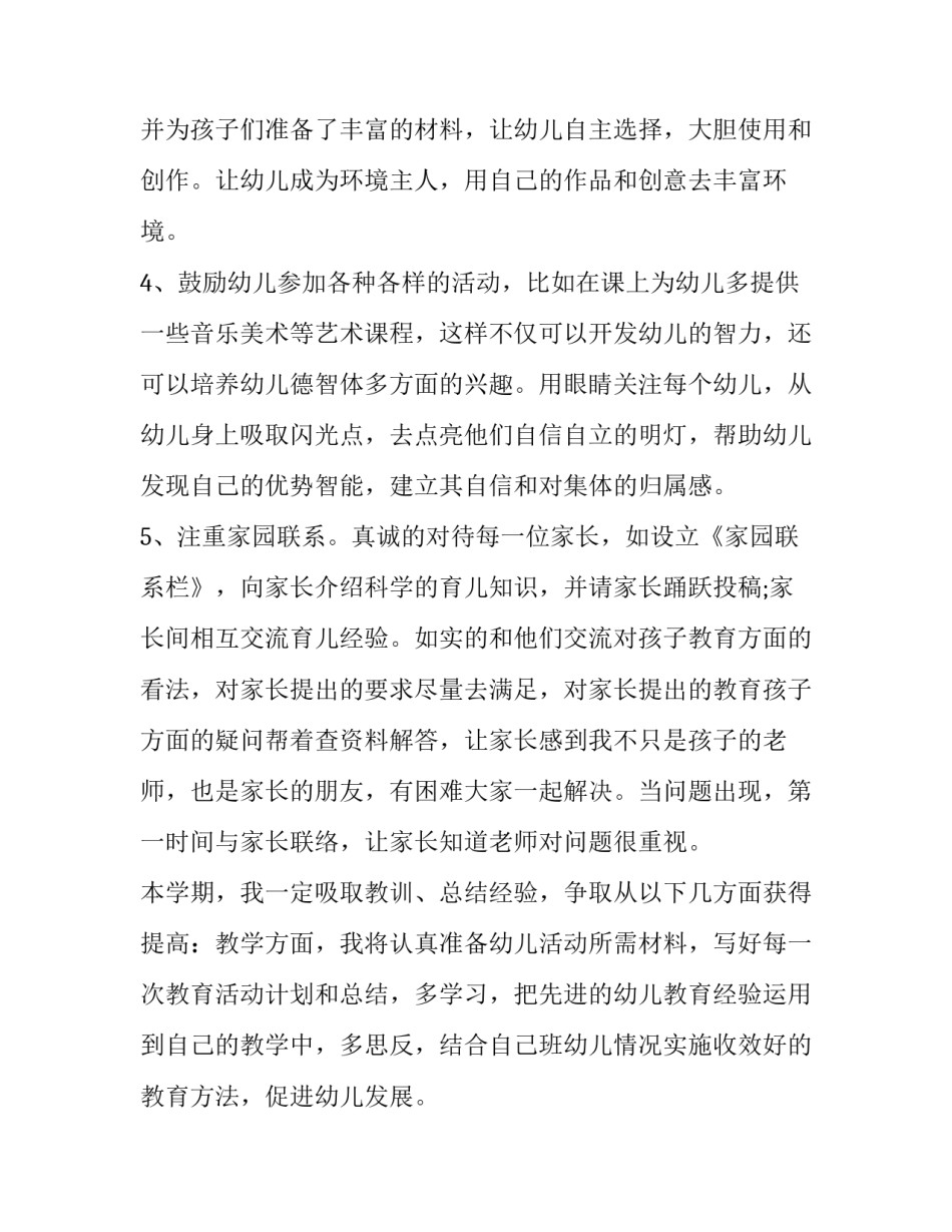 最新幼儿园幼师个人计划配班(八篇)_第2页