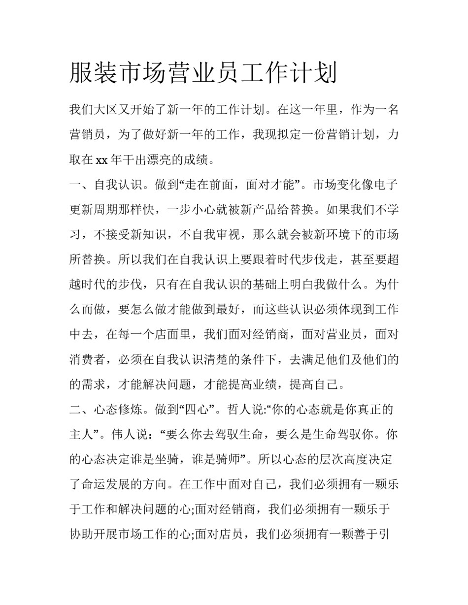 服装市场营业员工作计划_第1页