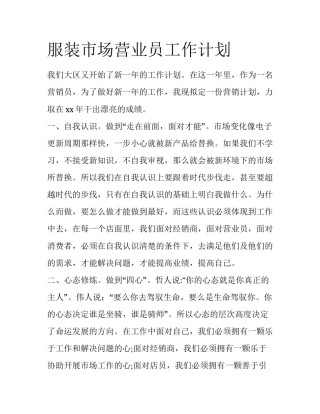 服装市场营业员工作计划