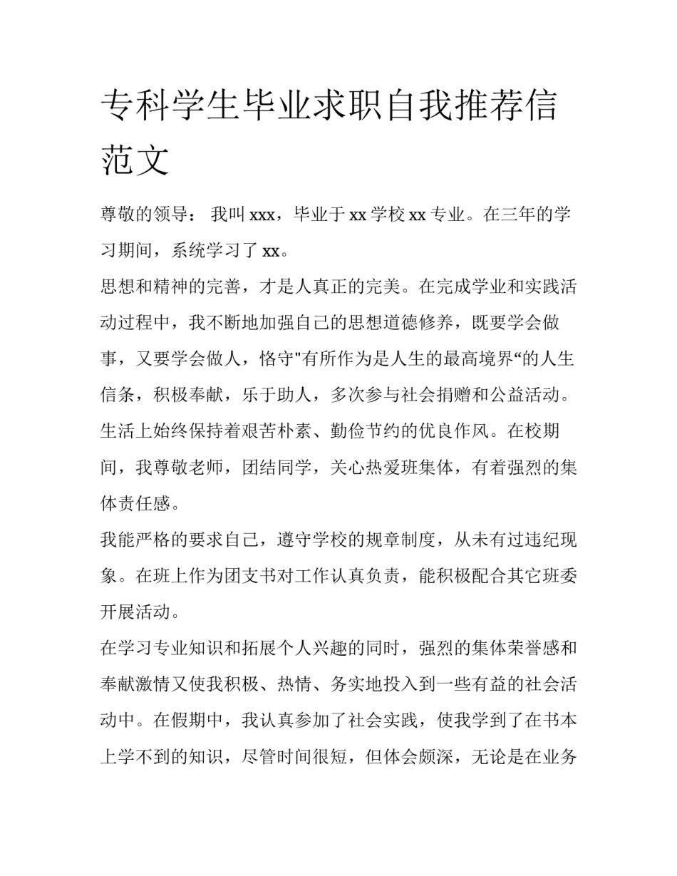专科学生毕业求职自我推荐信范文_第1页