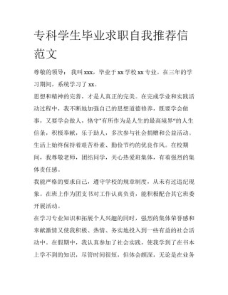 专科学生毕业求职自我推荐信范文