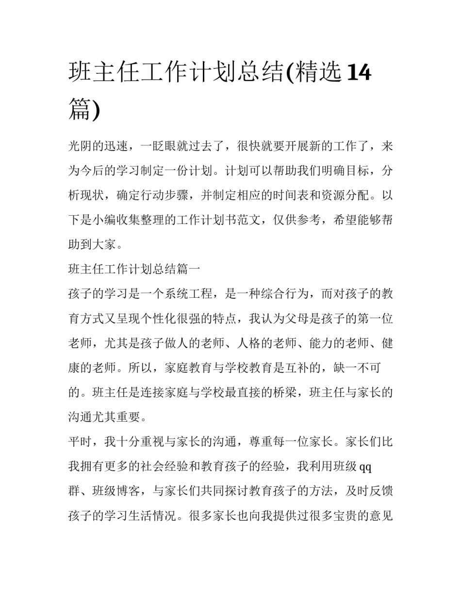 班主任工作计划总结(精选14篇)_第1页