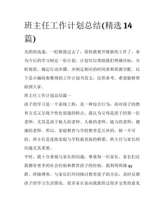班主任工作计划总结(精选14篇)