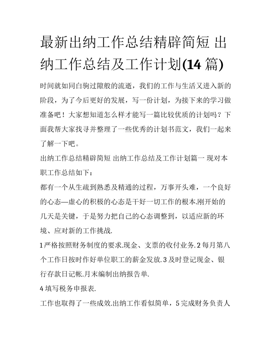 最新出纳工作总结精辟简短 出纳工作总结及工作计划(14篇)_第1页