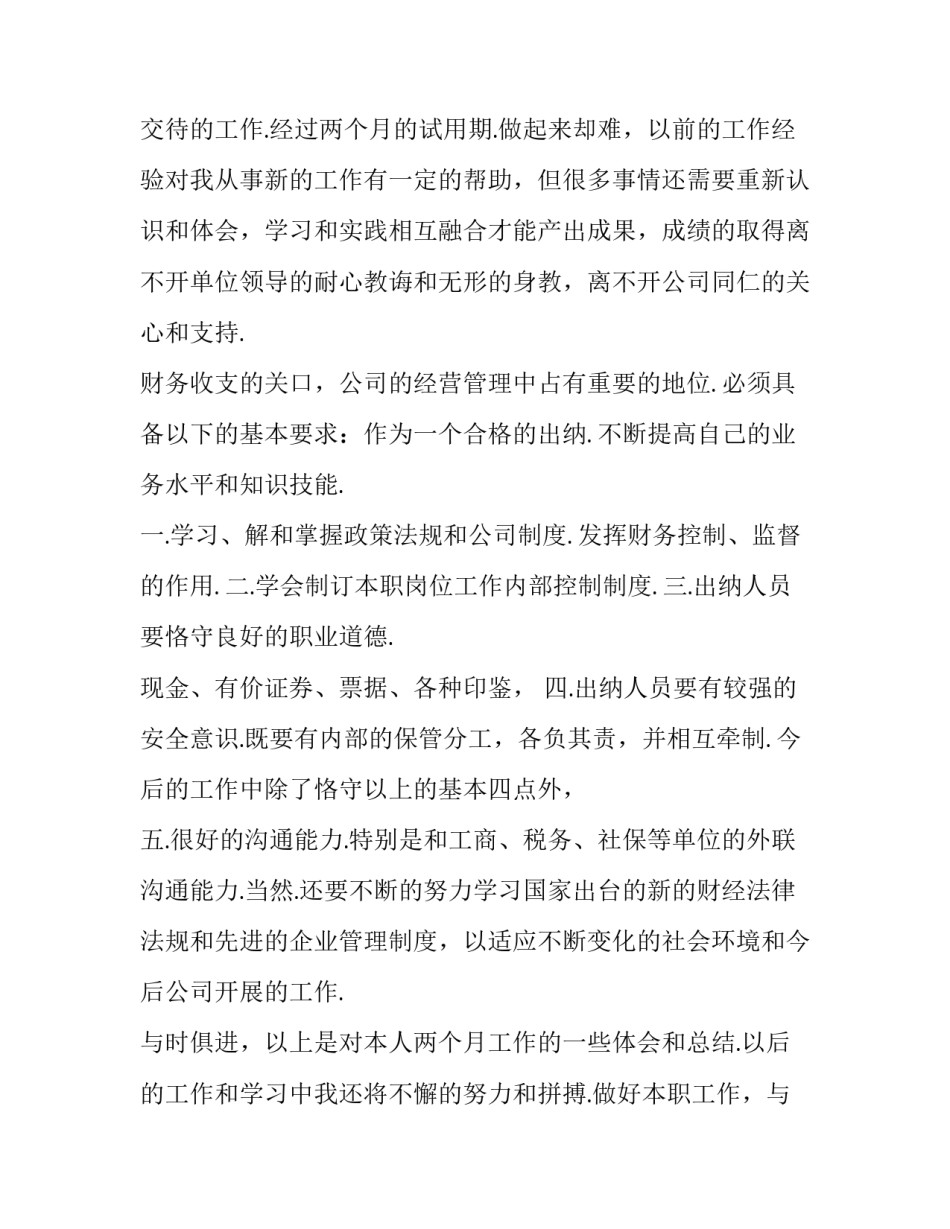 最新出纳工作总结精辟简短 出纳工作总结及工作计划(14篇)_第2页