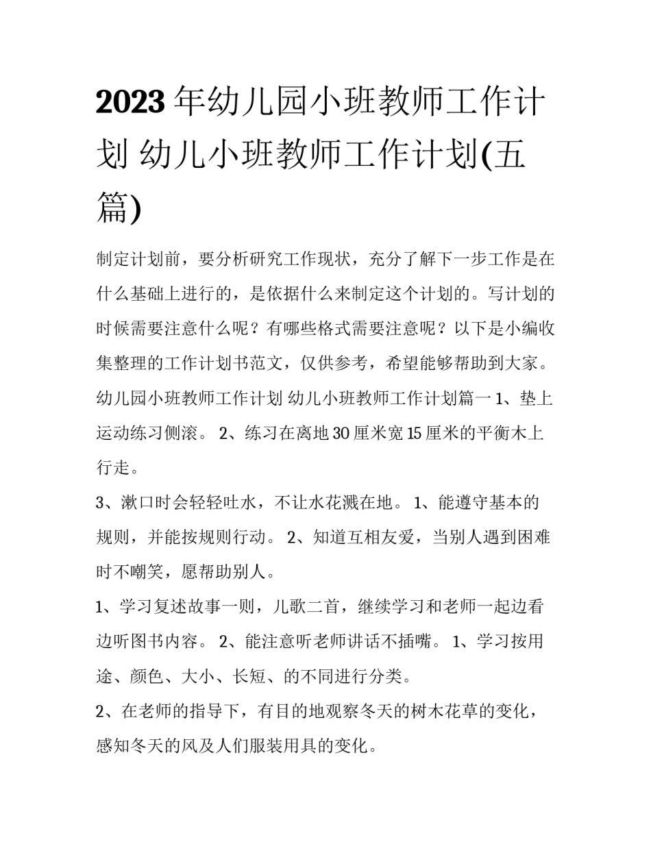 2023年幼儿园小班教师工作计划 幼儿小班教师工作计划(五篇)_第1页