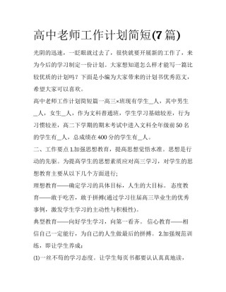 高中老师工作计划简短(7篇)