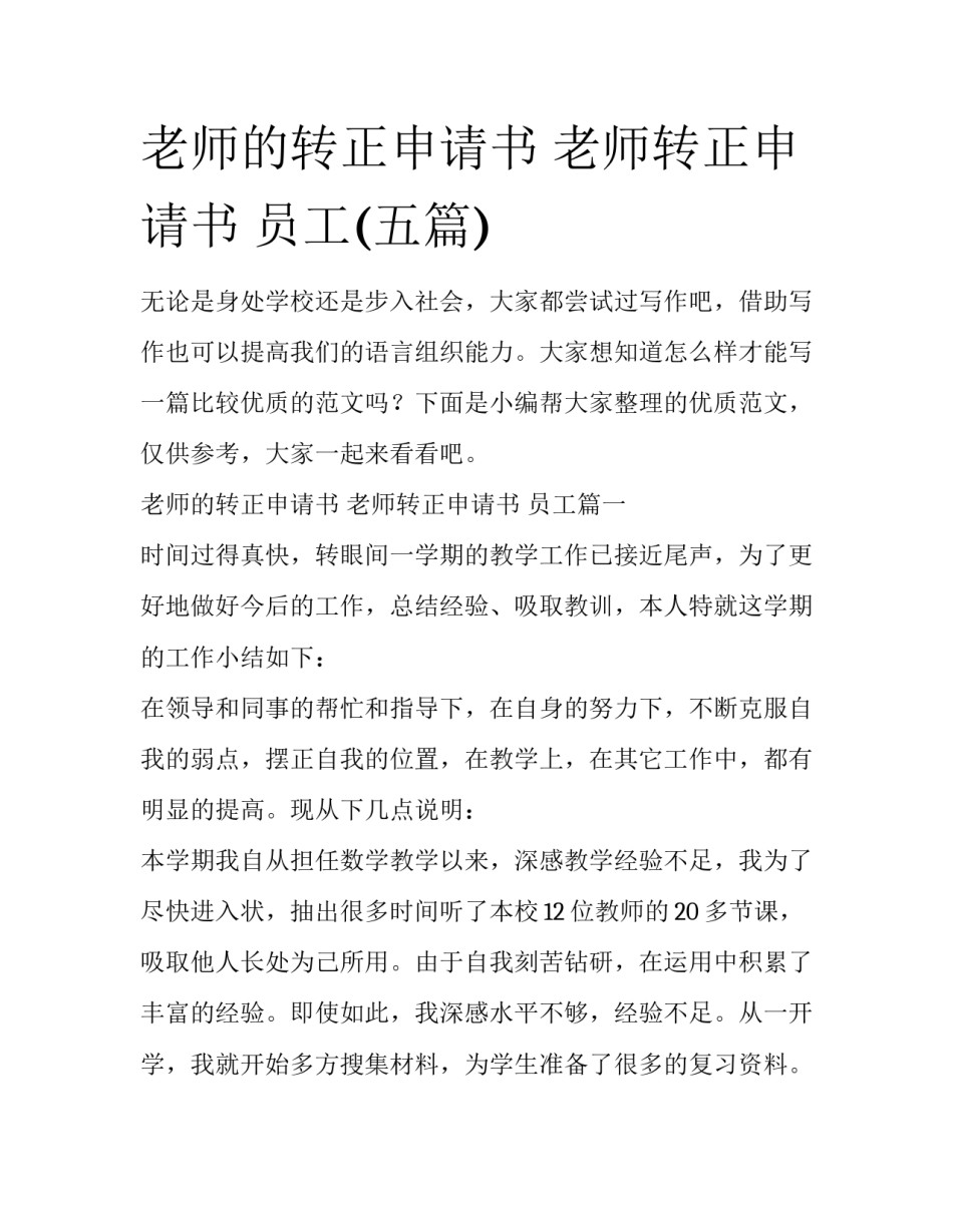 老师的转正申请书 老师转正申请书 员工(五篇)_第1页