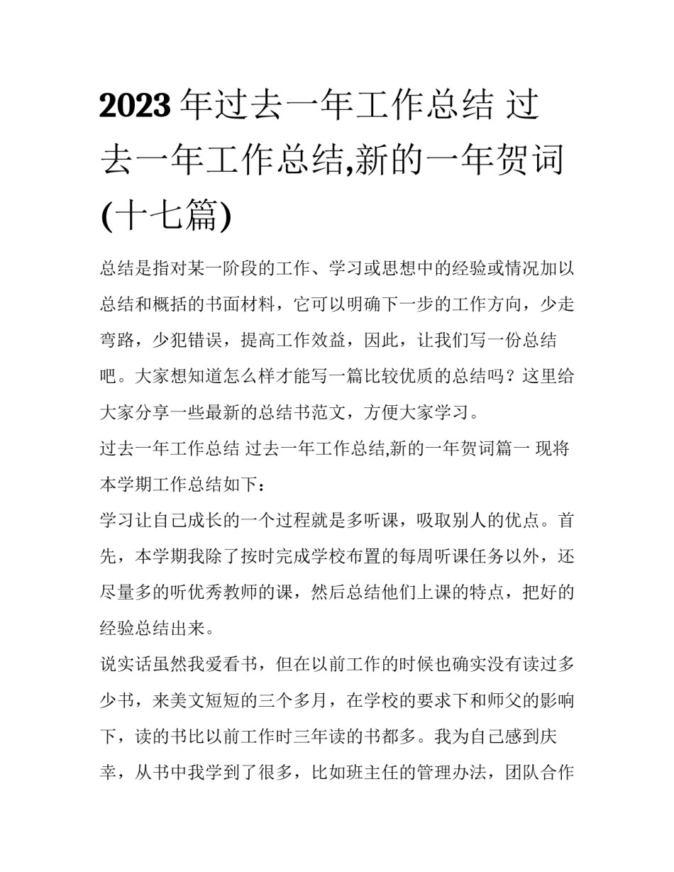 2023年过去一年工作总结 过去一年工作总结,新的一年贺词(十七篇)_第1页