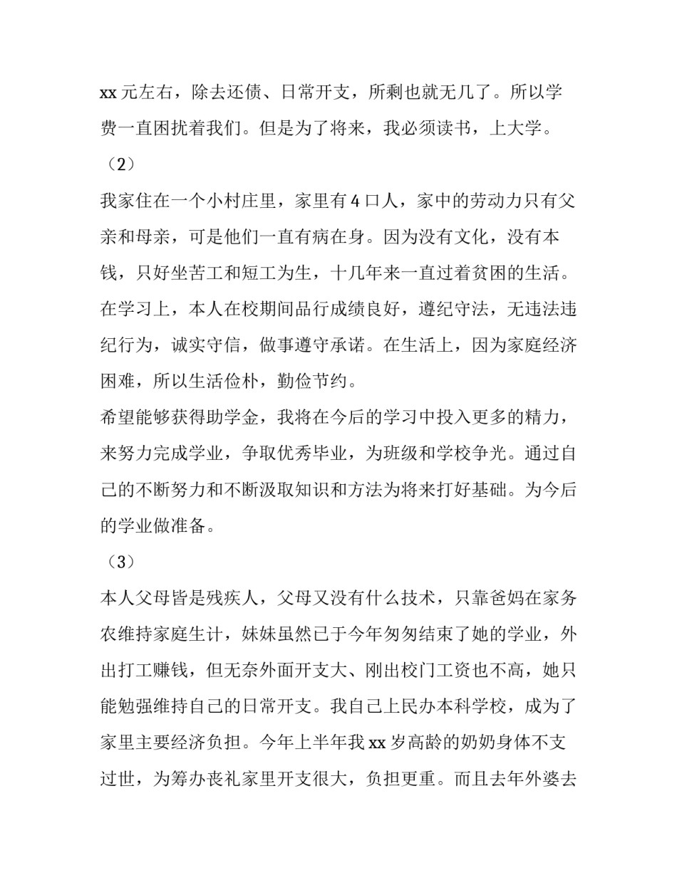 2023年大学生助学金申请理由1000字(4篇)_第2页
