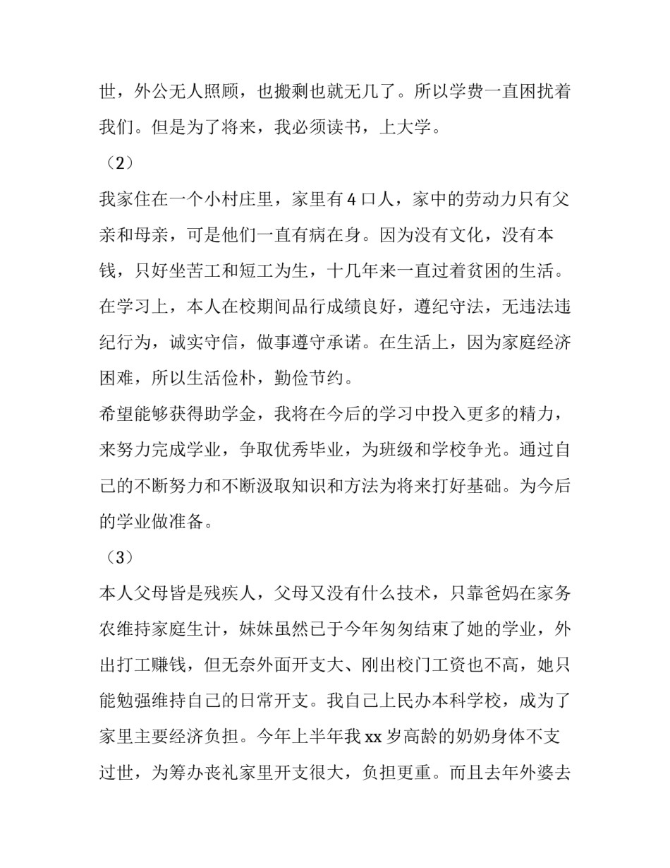 2023年大学生助学金申请理由1000字(4篇)_第3页