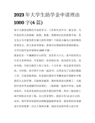 2023年大学生助学金申请理由1000字(4篇)