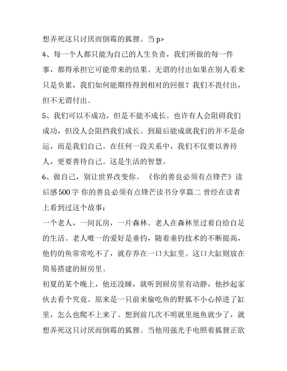 2023年《你的善良必须有点锋芒》读后感500字 你的善良必须有点锋芒读书分享(12篇)_第3页