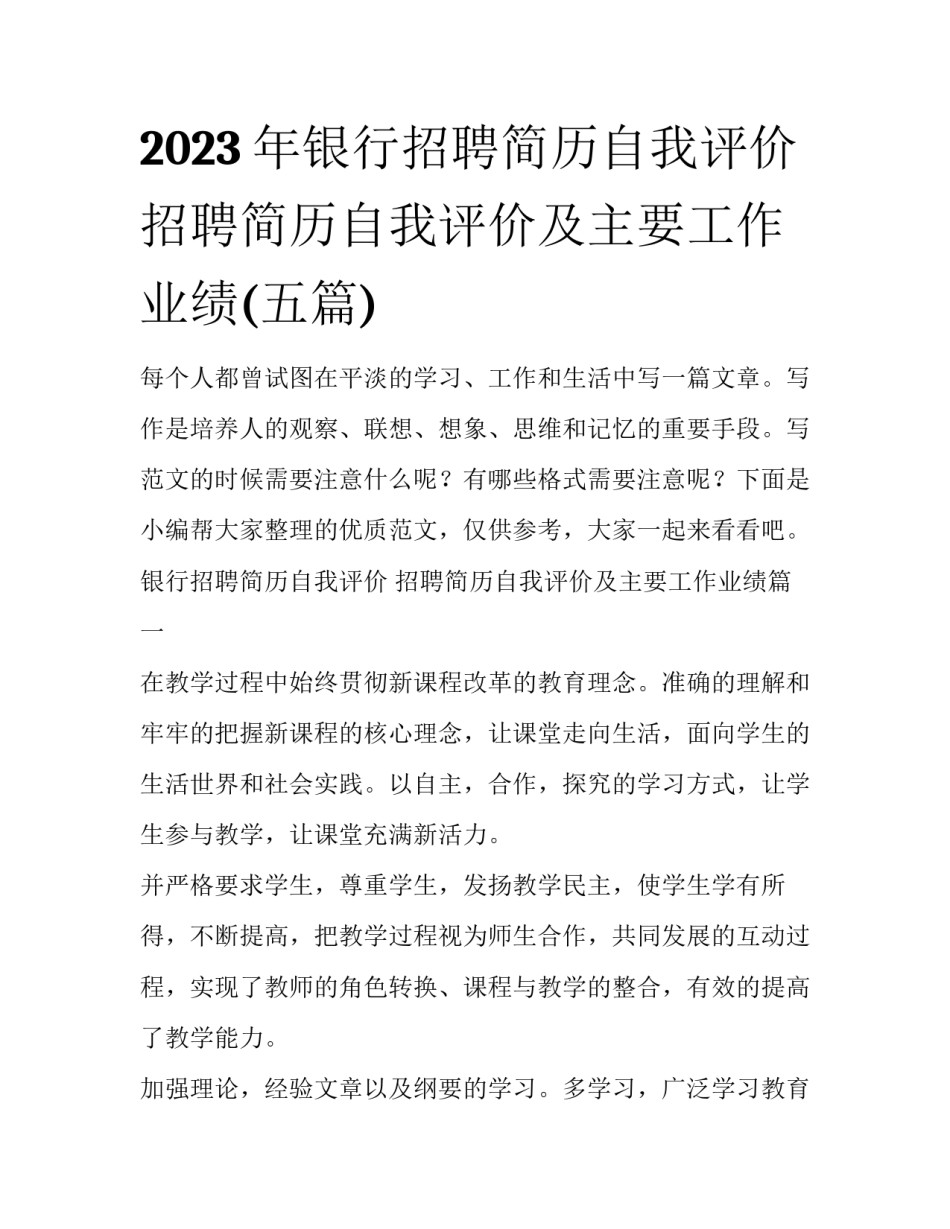 2023年银行招聘简历自我评价 招聘简历自我评价及主要工作业绩(五篇)_第1页