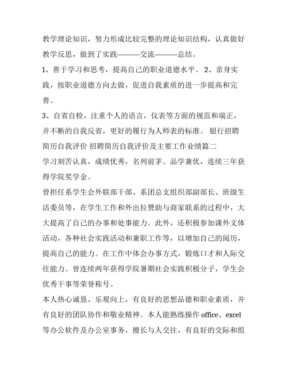 2023年银行招聘简历自我评价 招聘简历自我评价及主要工作业绩(五篇)_第2页