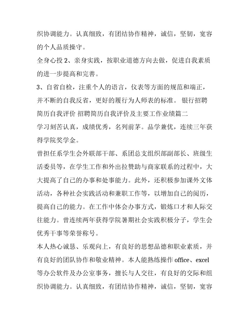 2023年银行招聘简历自我评价 招聘简历自我评价及主要工作业绩(五篇)_第3页