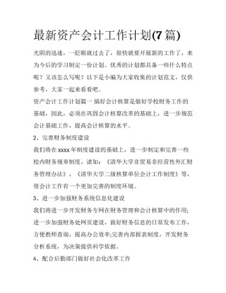 最新资产会计工作计划(7篇)