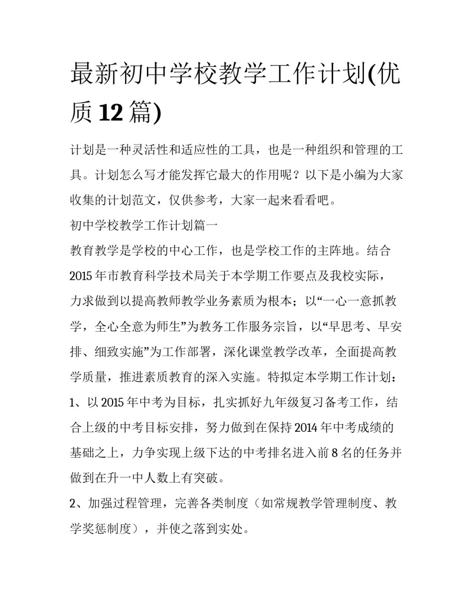 最新初中学校教学工作计划(优质12篇)_第1页