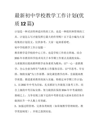 最新初中学校教学工作计划(优质12篇)