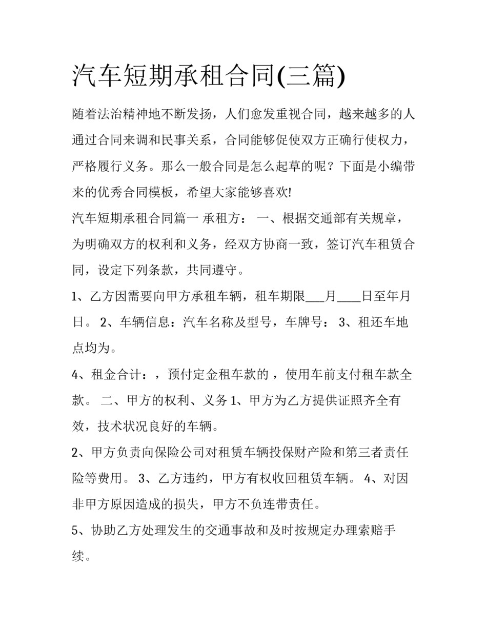 汽车短期承租合同(三篇)_第1页