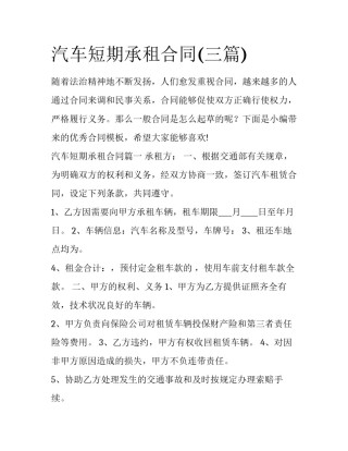 汽车短期承租合同(三篇)