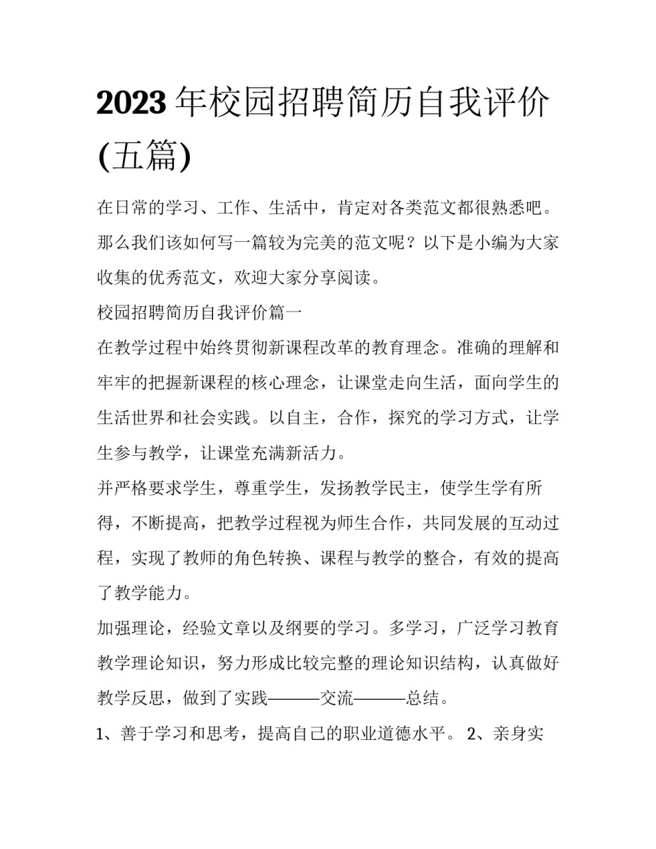 2023年校园招聘简历自我评价(五篇)_第1页