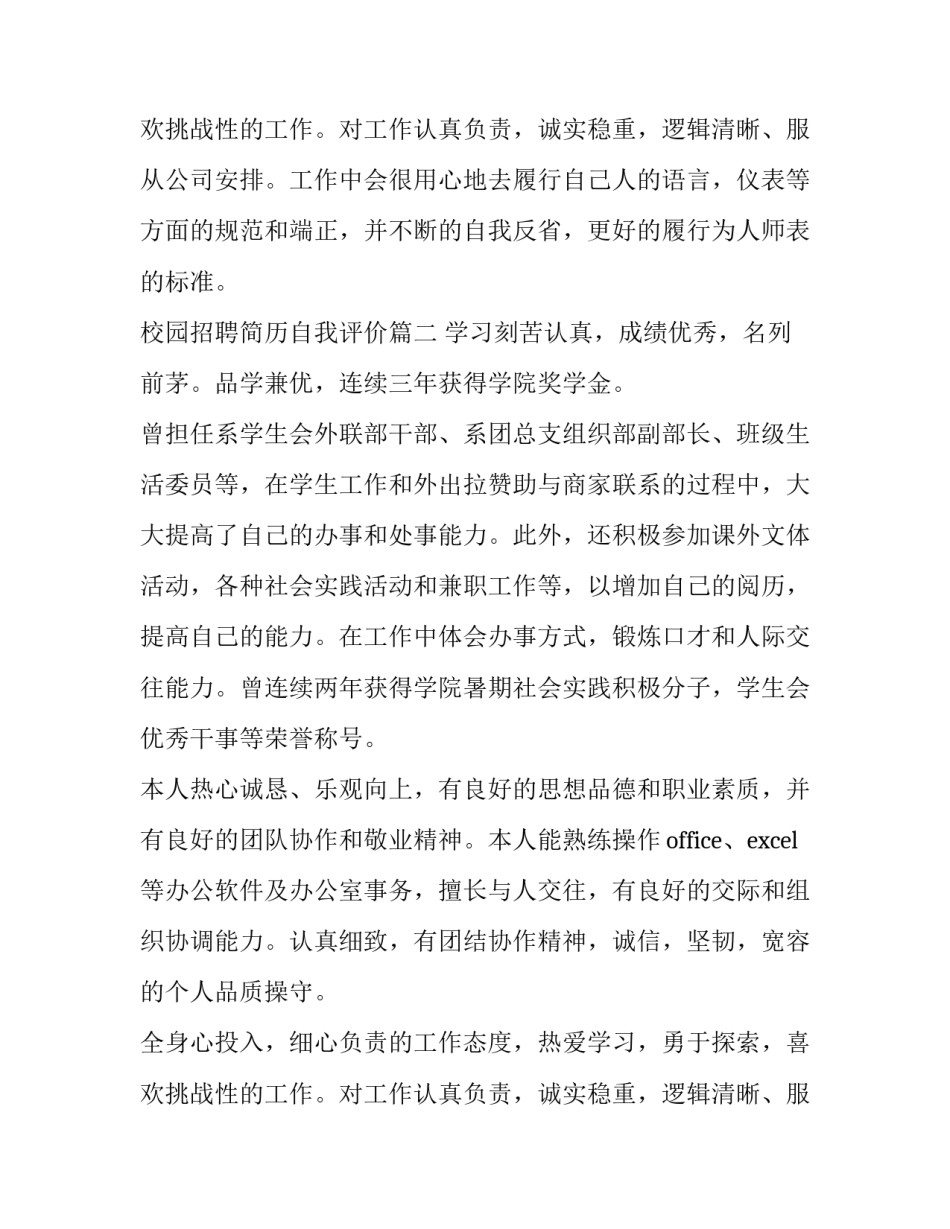 2023年校园招聘简历自我评价(五篇)_第3页