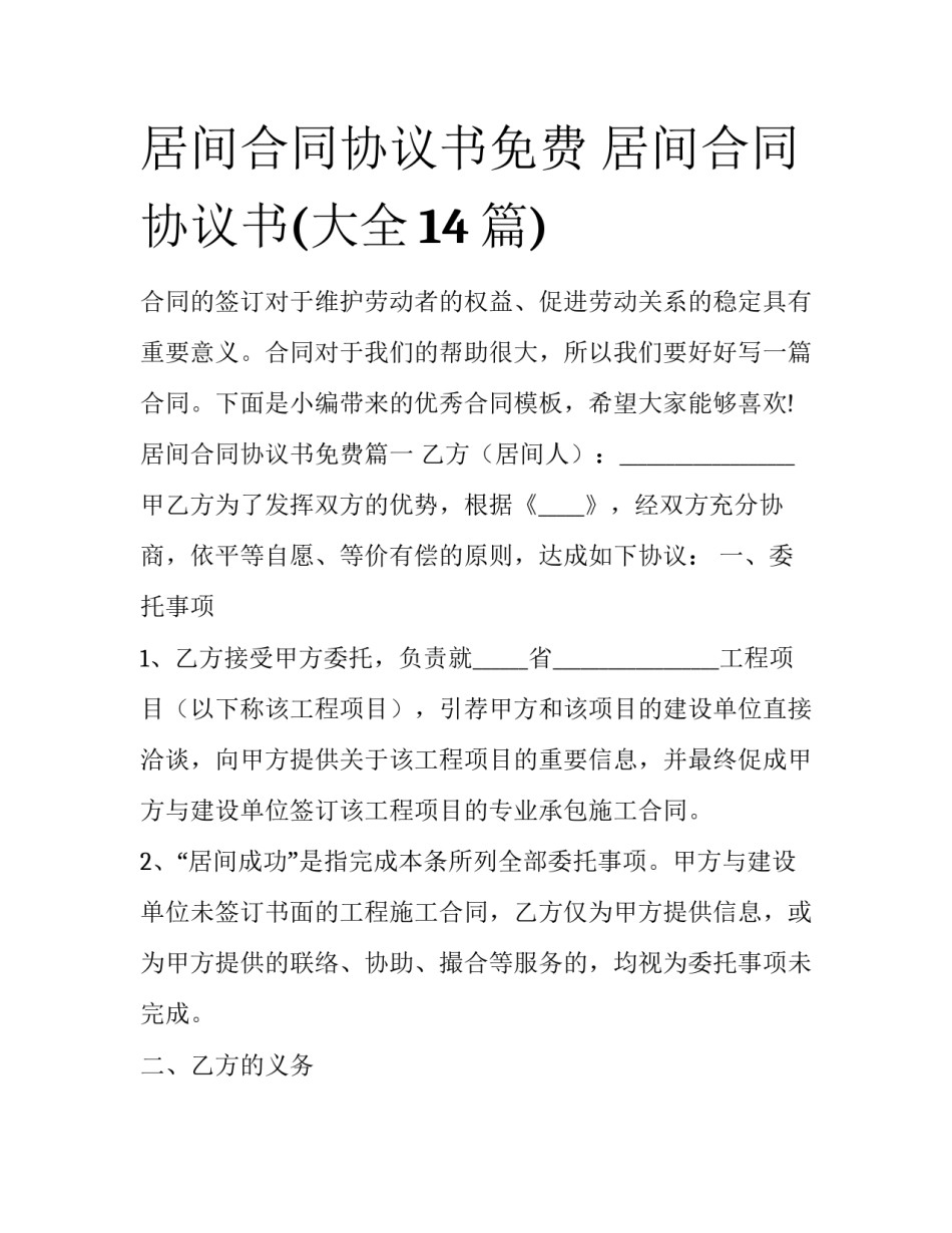 居间合同协议书免费 居间合同协议书(大全14篇)_第1页