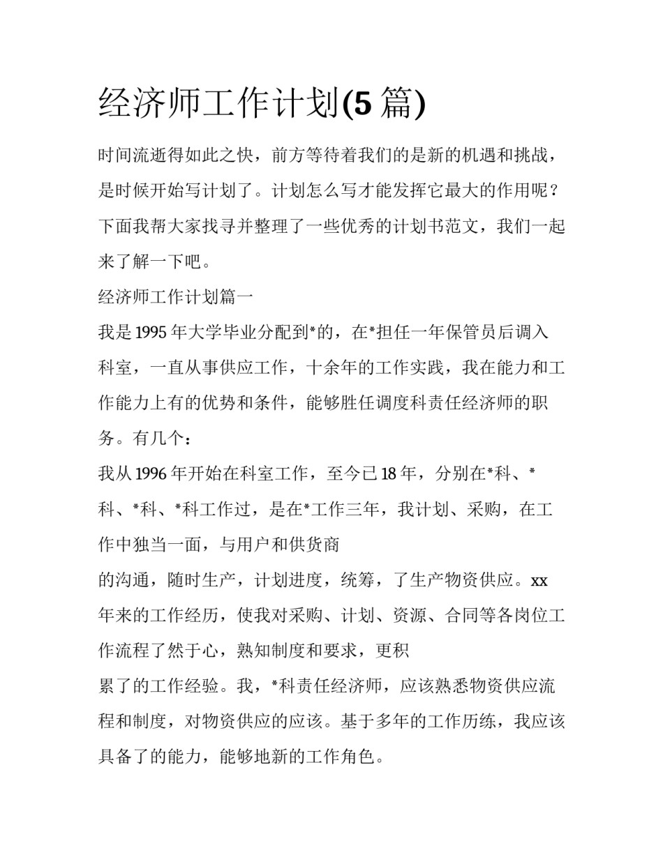 经济师工作计划(5篇)_第1页
