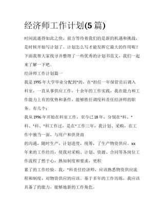 经济师工作计划(5篇)