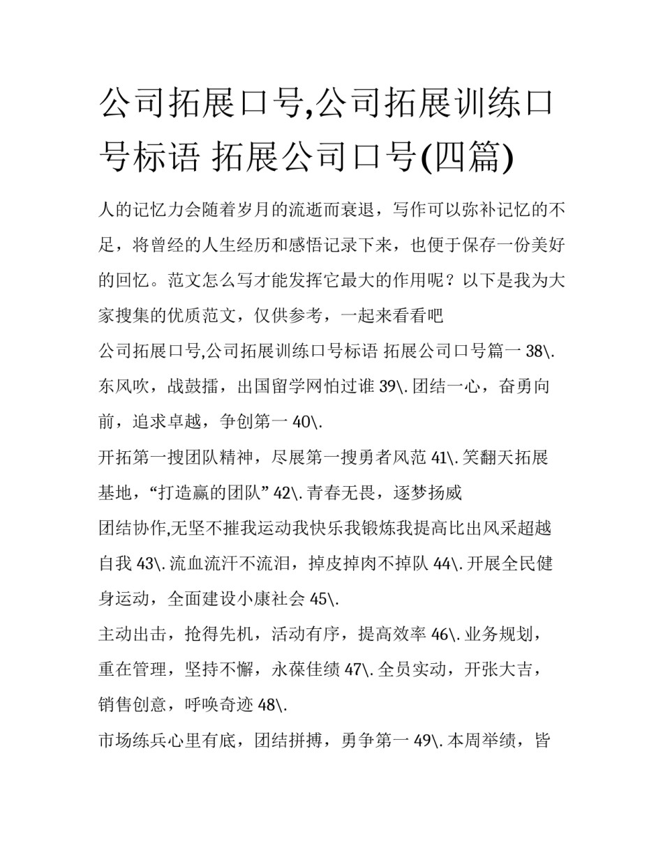 公司拓展口号,公司拓展训练口号标语 拓展公司口号(四篇)_第1页