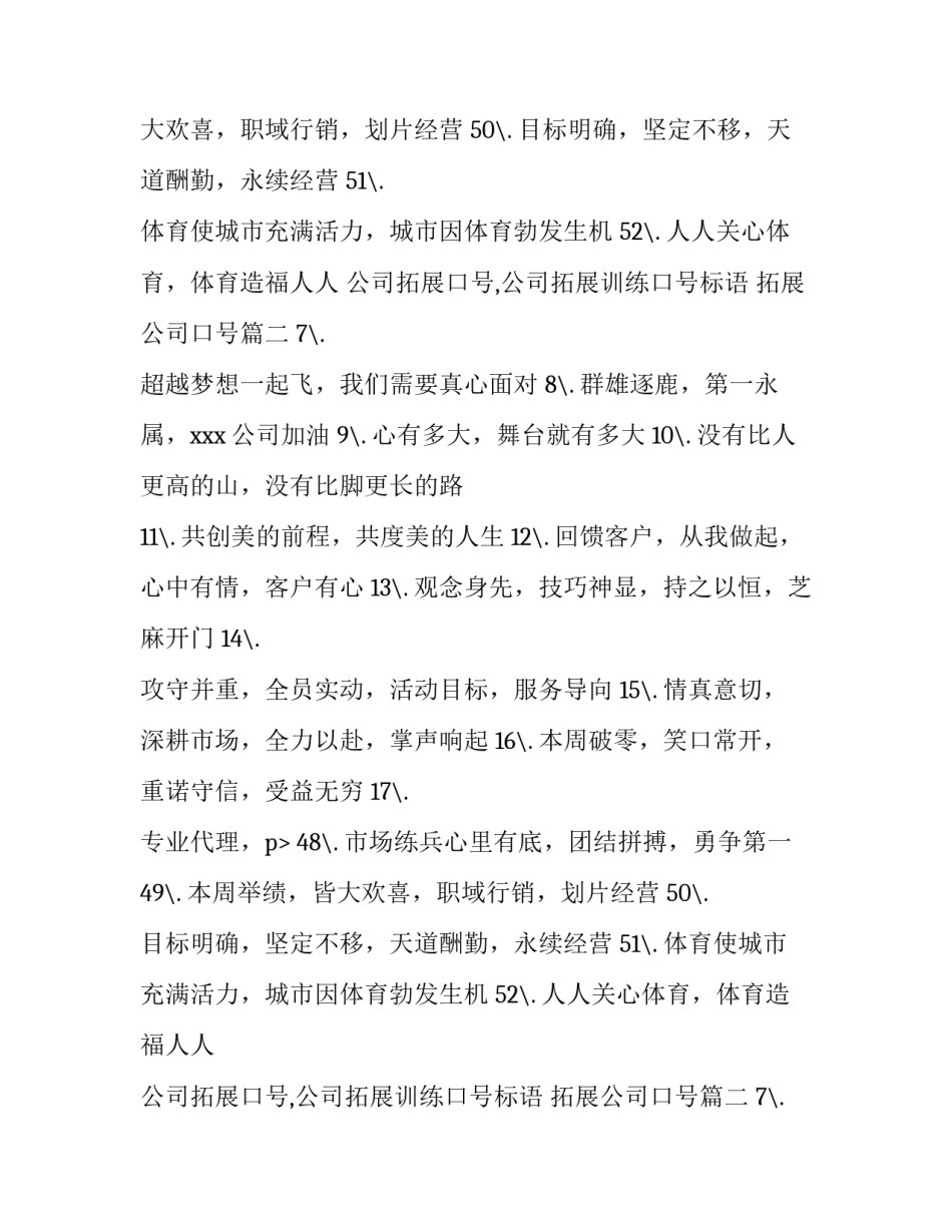 公司拓展口号,公司拓展训练口号标语 拓展公司口号(四篇)_第2页