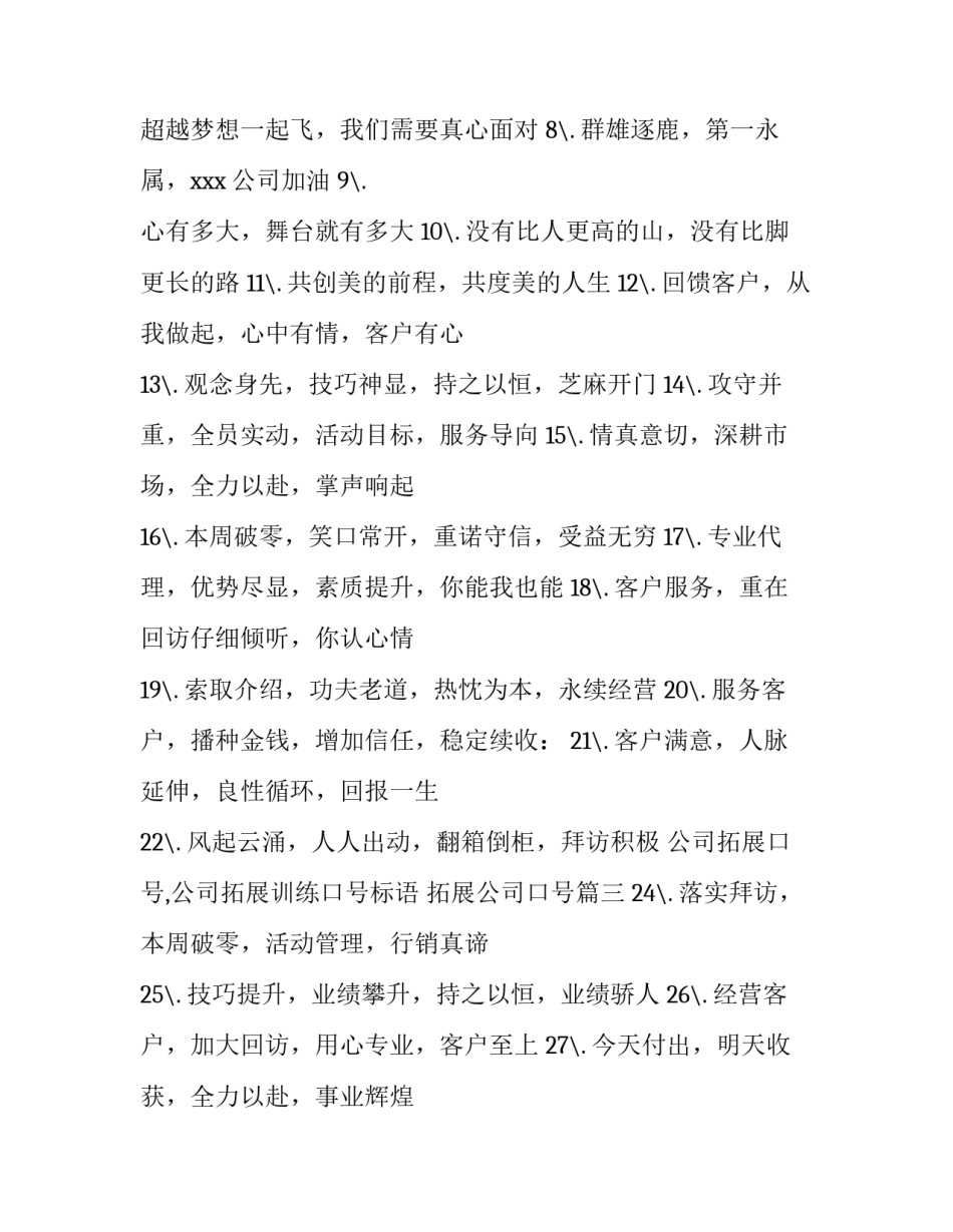 公司拓展口号,公司拓展训练口号标语 拓展公司口号(四篇)_第3页