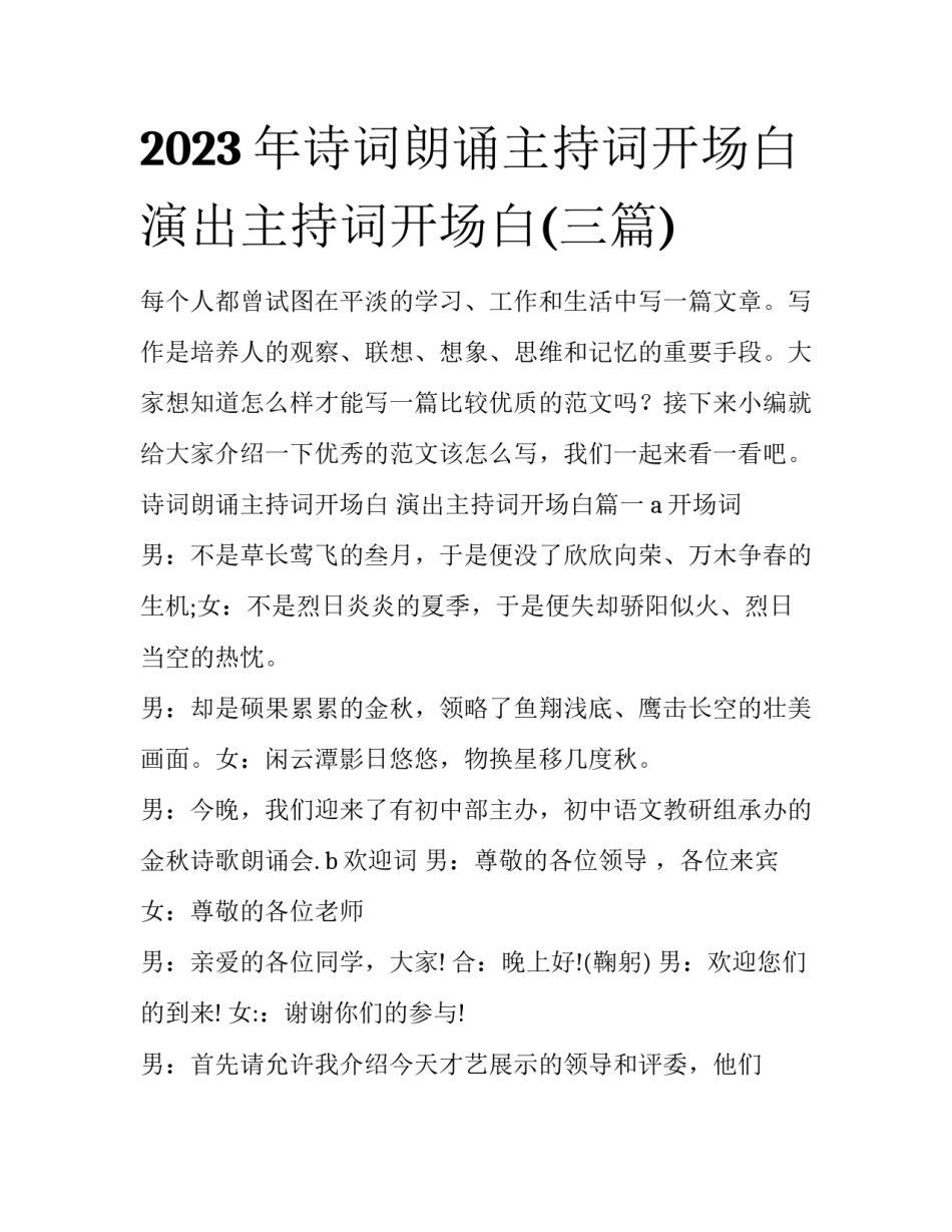 2023年诗词朗诵主持词开场白 演出主持词开场白(三篇)_第1页