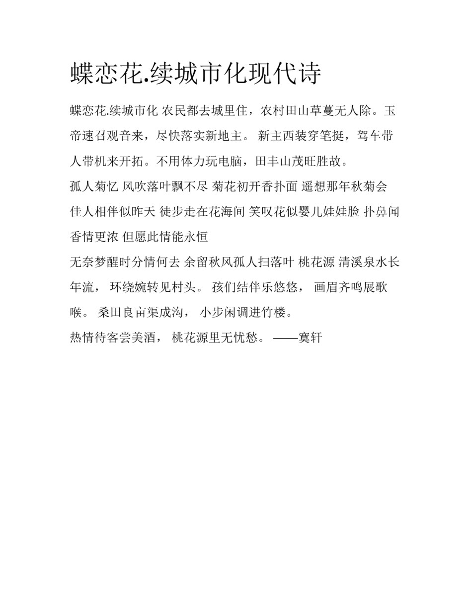 蝶恋花.续城市化现代诗_第1页