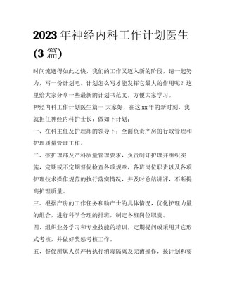 2023年神经内科工作计划医生(3篇)