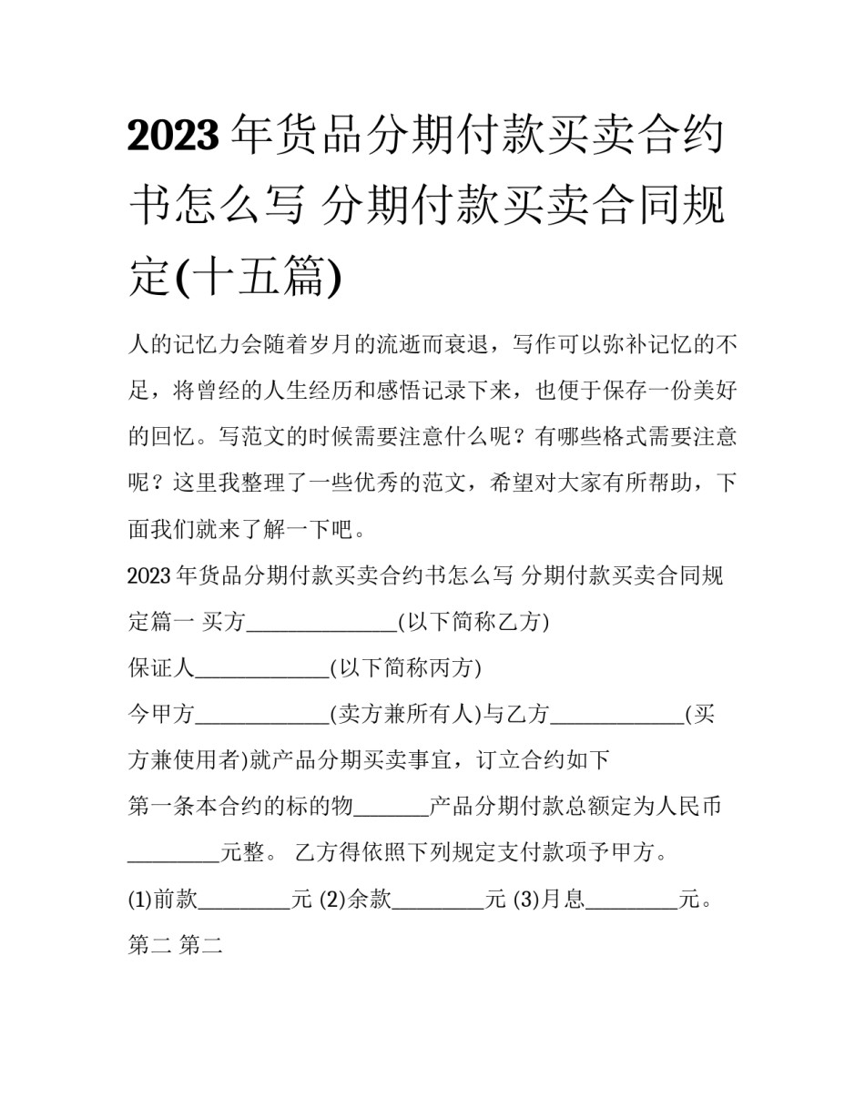 2023年货品分期付款买卖合约书怎么写 分期付款买卖合同规定(十五篇)_第1页
