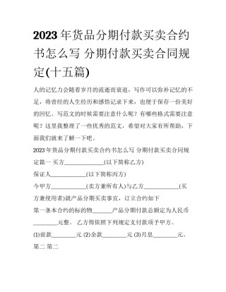 2023年货品分期付款买卖合约书怎么写 分期付款买卖合同规定(十五篇)
