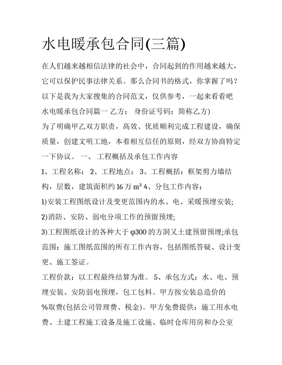 水电暖承包合同(三篇)_第1页
