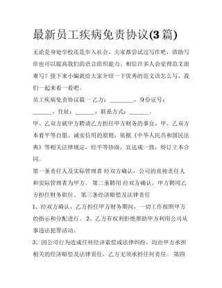 最新员工疾病免责协议(3篇)